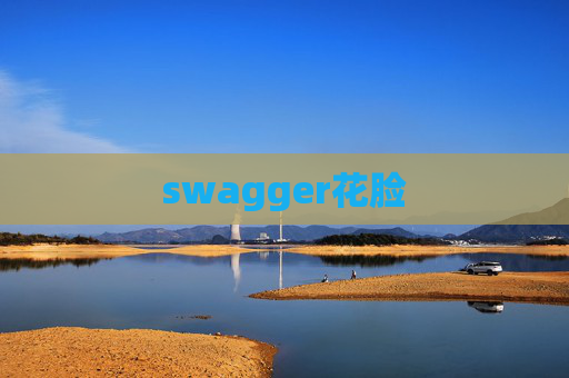 swagger花脸